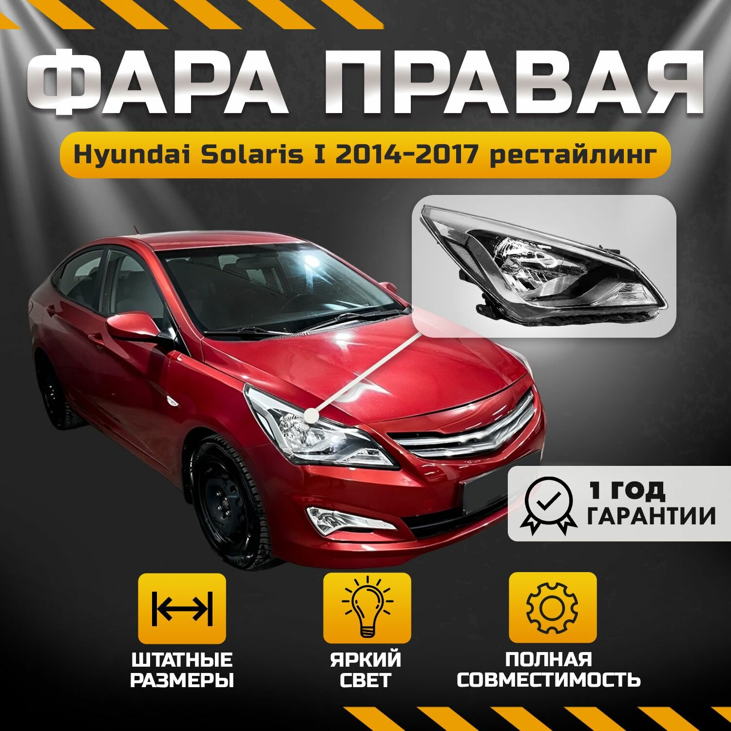 Фара Hyundai Solaris Хендай Солярис 2015-2017, 1 шт, ближний дальний свет галогенная передняя правая