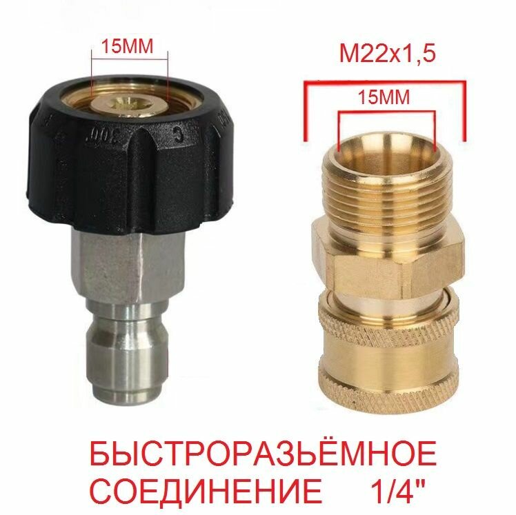Быстроразьемное соединение 1/4" QUICK CONNECT-М22х1.5 фитинг 15 мм.(адаптер для шланга мойки высокого давления)