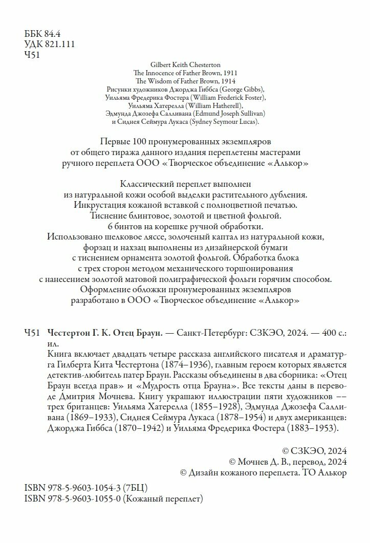 Отец Браун БМЛ. Честертон Г. К. Свыше 90 иллюстраций английских и американских художников — фото 1