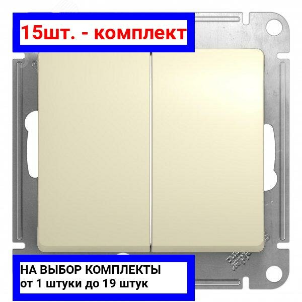 15шт. - GLOSSA Выключатель двухклавишный в рамку бежевый схема 5 / Systeme Electric; арт. GSL000251; оригинал / - комплект 15шт