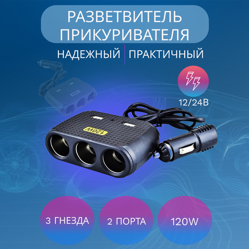 Разветвитель в машину на 3 гнезда прикуривателя, 2 USB Olesson 1512 для авто, черный