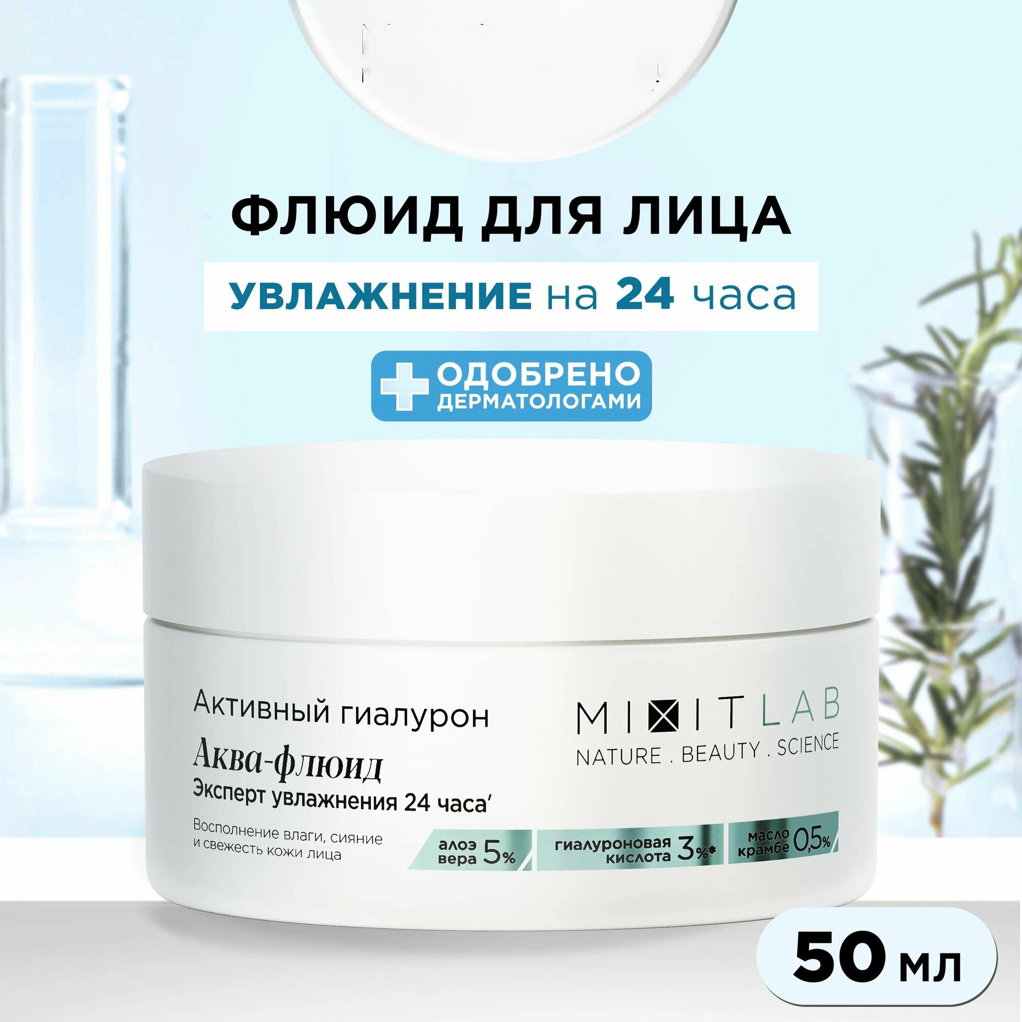 Аква-флюид для лица Mixit с алоэ и гиалуроновой кислотой для сухой кожи, 50 мл