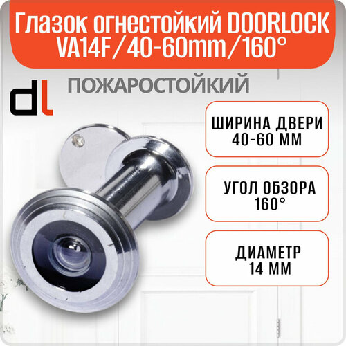 Глазок дверной огнестойкий DOORLOCK VA14F40-60mm160 мCP полированный хром 700₽