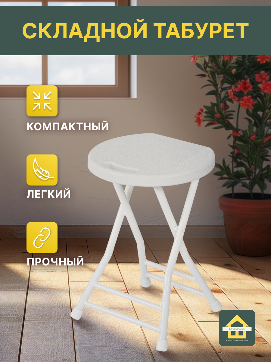 фото Табурет складной белый