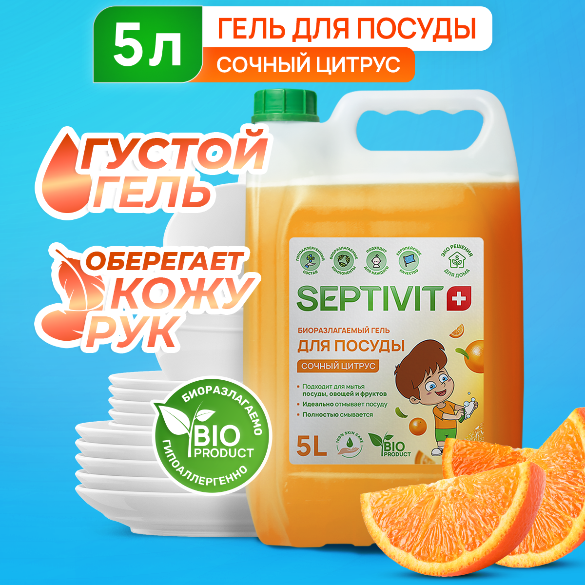 Средство для мытья посуды, овощей и фруктов SEPTIVIT Premium / Гель для мытья посуды Септивит, Сочный цитрус 5л