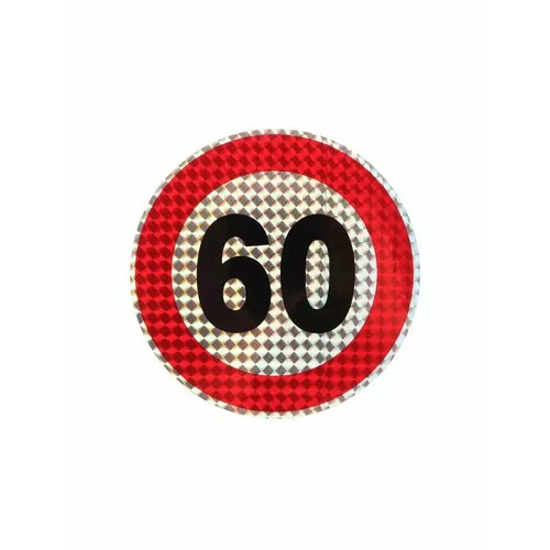 Наклейка на авто светоотражающая 60 км 442₽