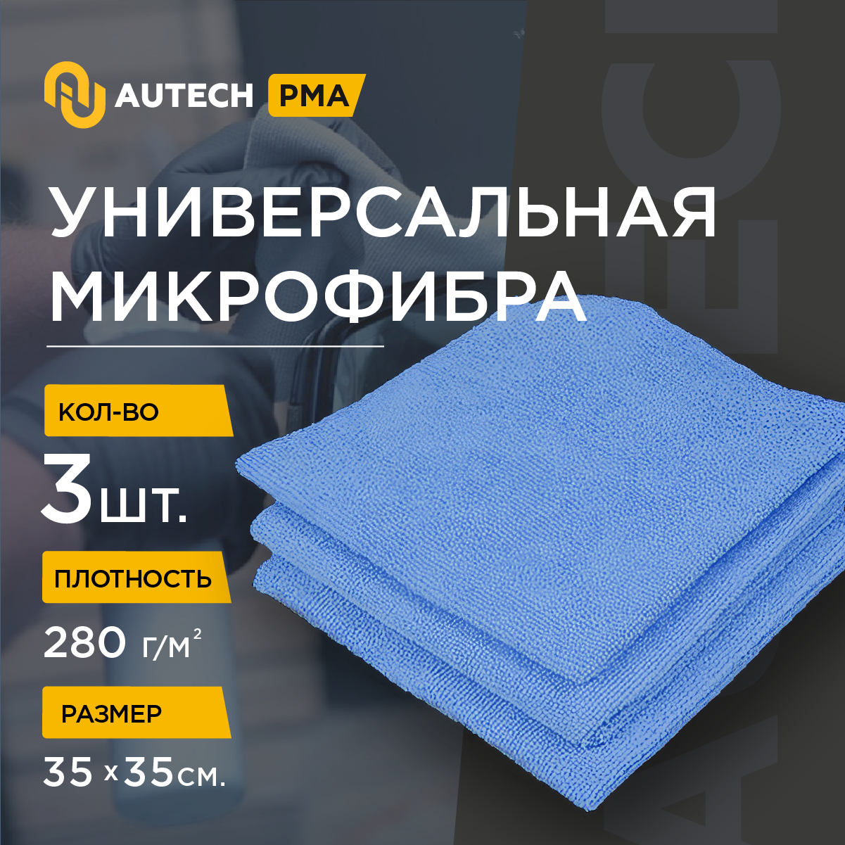 AuTech | PROFI-MICROFASERTUCH - микрофибровая салфетка без оверлока. Комплект -3 шт. 35*35 см 280гр