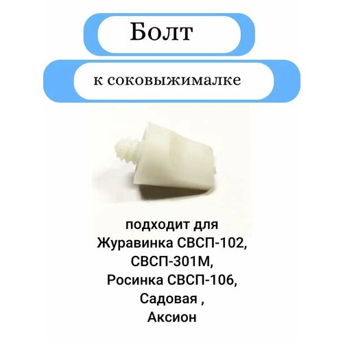 Болт соковыжималки Садовая Журавинка Аксион 370₽