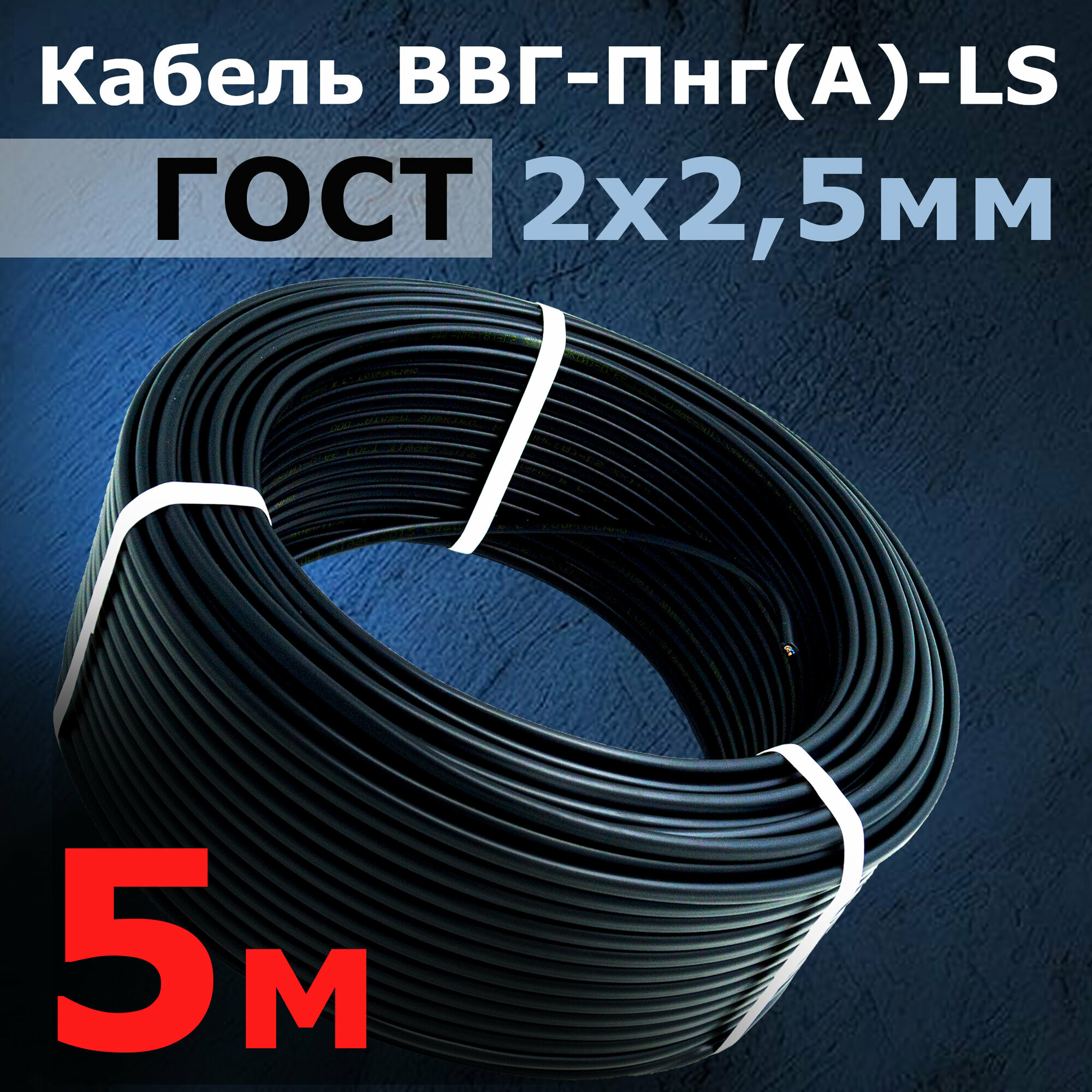 Кабель ГОСТ 2*2,5мм2 (5 метров) электрический ВВГ-Пнг(А)-LS двухжильный силовой медный (Россия)