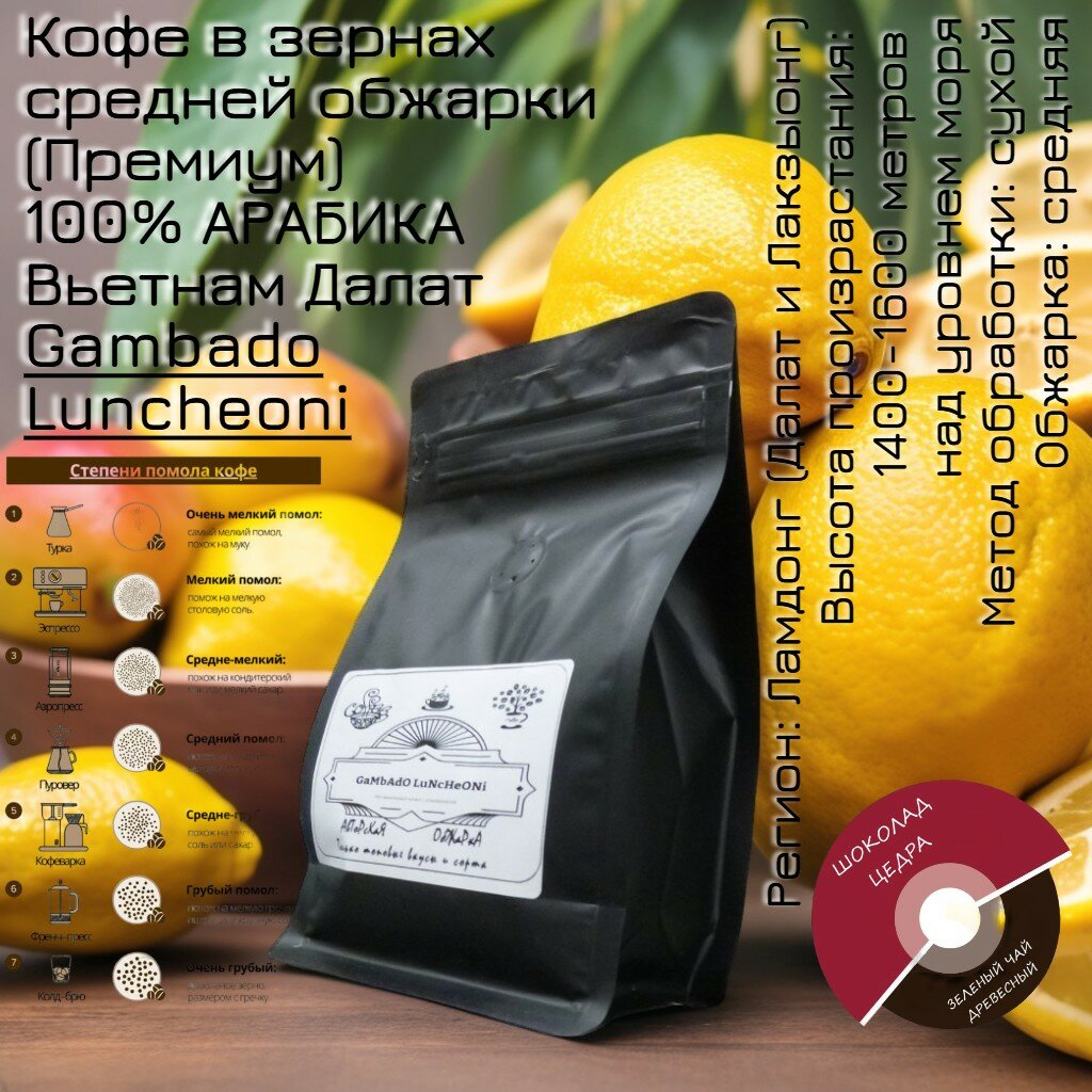 Кофе в зернах 4*250гр (1 кг) вьетнам далат средней обжарки, премиум 100%, арабика собственной профессиональной обжарки 1кг GaMbAdO LuNcHeONi