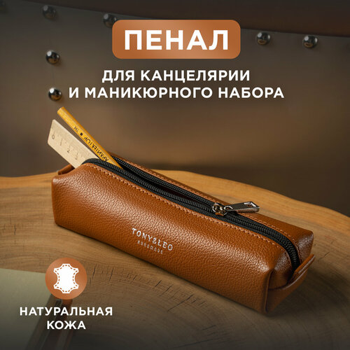 Косметичка TONY & LEO, 7х5х20 см, коричневый