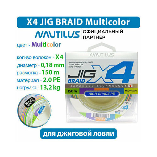 Шнур Nautilus X4 Jig Braid Multicolour d-0.18мм 13.2кг 2,0PE 150м красный, синий, желтый, зеленый, оранжевый, мультиколор