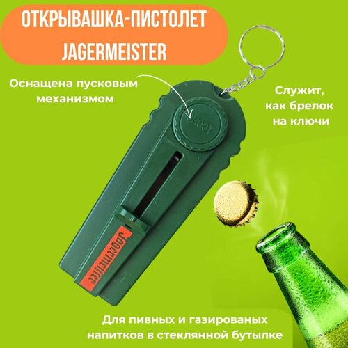 Открывашка-брелок для пива с механизмом выстрела Jagermeister