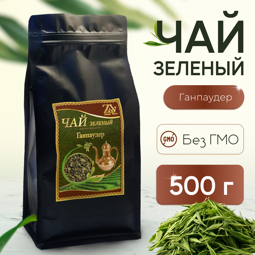 Чай зеленый листовой Ганпаудер, 500 гр. в пакете