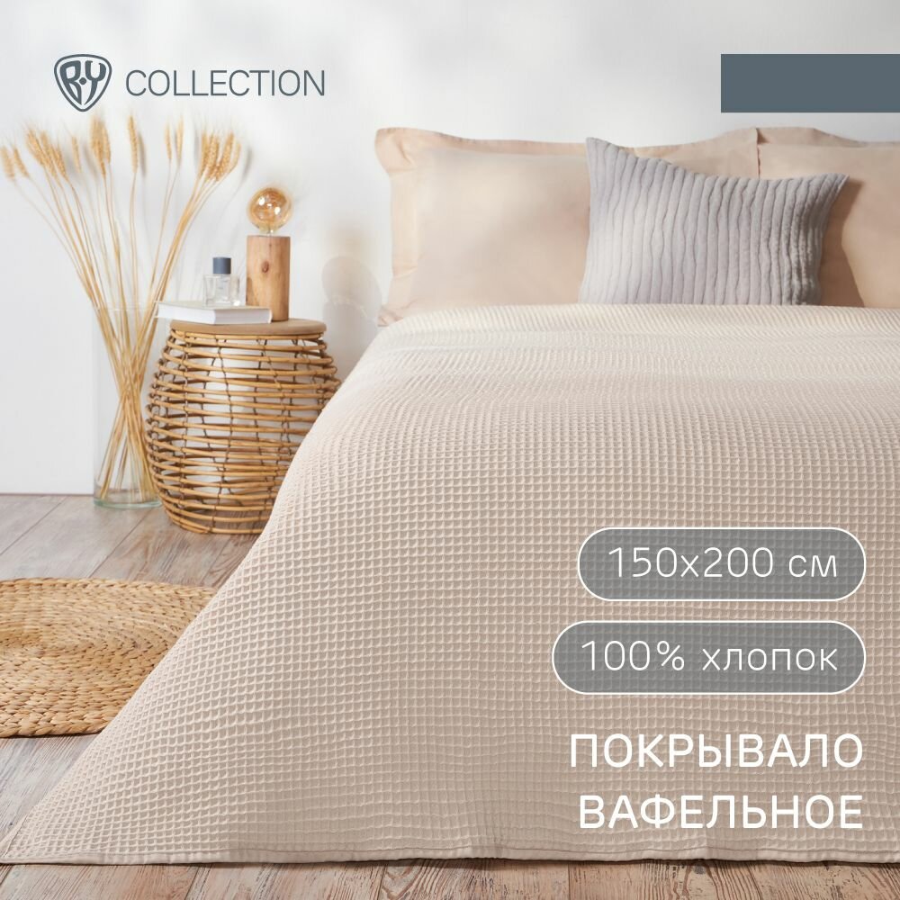 BY COLLECTION Покрывало вафельное 150х200см, 100% хлопок, бежевый