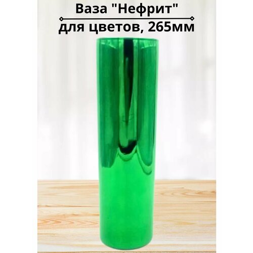 Ваза 265мм Нефрит в подарочной упаковке 1152₽