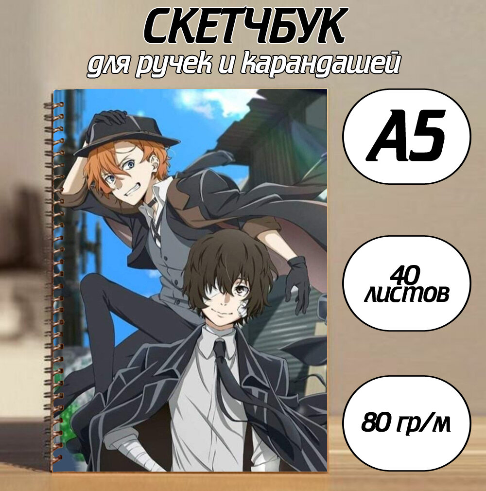 Скетчбук А5 по аниме Великий из бродячих псов / Дазай / Чуя №4
