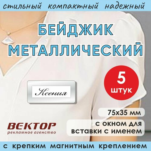 Бейджик металлический с карманом на магните 75*35 мм, 5 штук