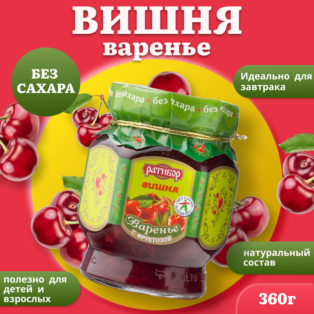 Варенье с фруктозой "Ратибор" 350 грамм "Вишня"