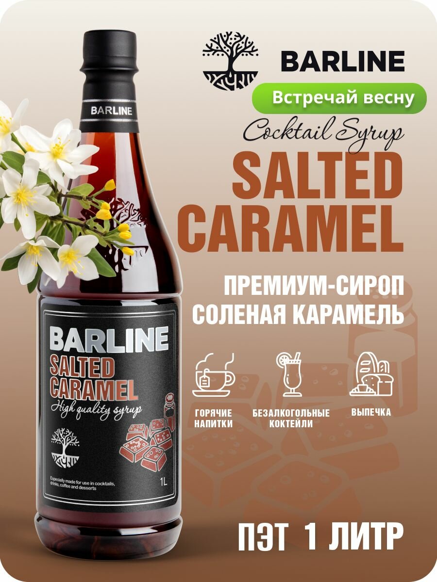 Сироп Barline Солёная карамель (Salted Caramel), 1 л, для кофе, чая, коктейлей и десертов, пластиковая бутылка, Барлайн