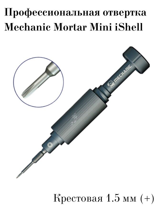 фото Профессиональная отвертка Mechanic Mortar Mini iShell крестовая 1.5 мм (+)