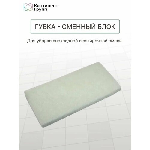 Губка-сменный блок 109W 387₽