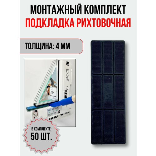 Подкладка рихтовочная, монтажный комплект пластин 4 мм, 50 шт.