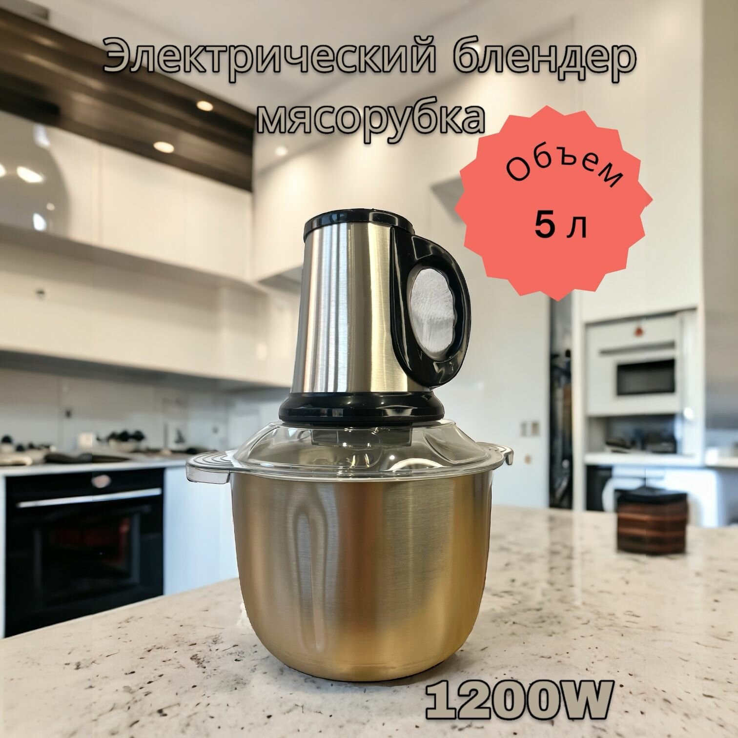 фото Мясорубка из нержавеющей стали 1200Вт, Электрический блендер 5л, Кухонный электрический измельчитель для мяса, овощей, фруктов