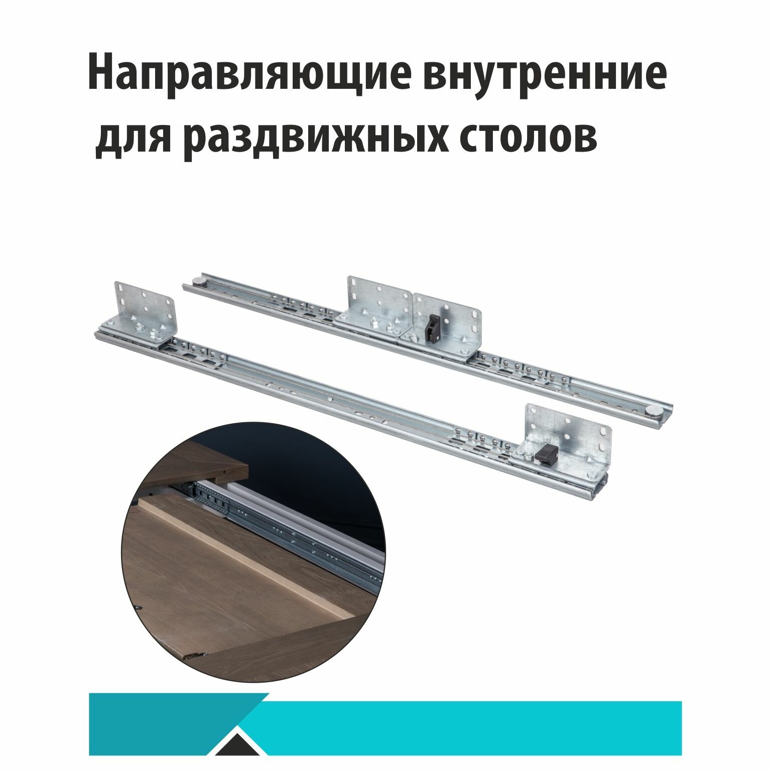 Направляющие внутренние для раздвижных столов, 600*90*40*415*600