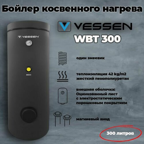 Бойлер косвенного нагрева VESSEN WBT 300 напольный 300 литров один змеевик боковое подключение 7050000₽