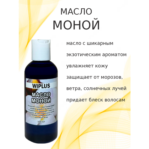 Масло Монои для тела, для волос, для загара 100 мл WIPLUS
