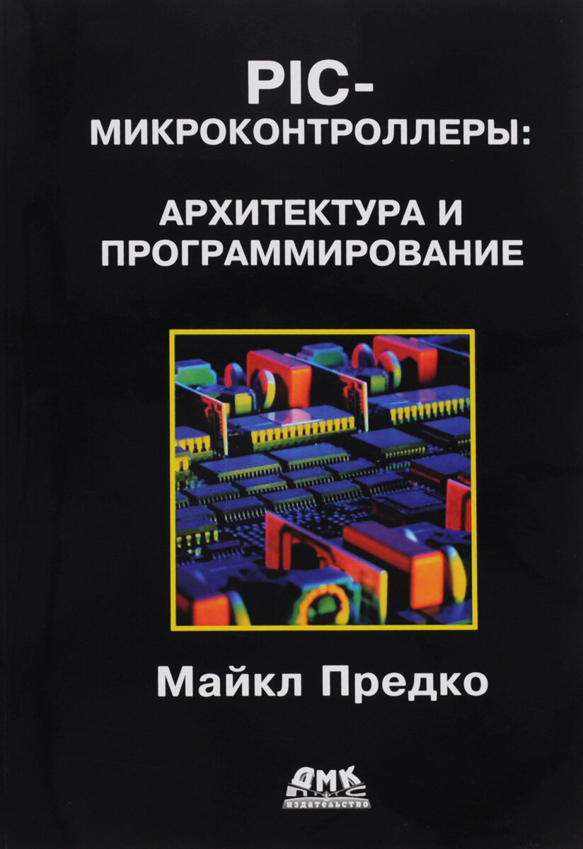 PIC-микроконтроллеры. Архитектура и программирование