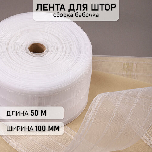 Лента шторная 100мм Caron сборка: бабочка арт.1041-О цв. прозрачный рул. 50м