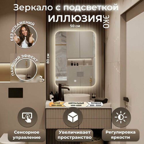 Зеркало настенное Иллюзия эко с подсветкой фоновой подсветкой и сенсорным выключателем для ванной 7090₽