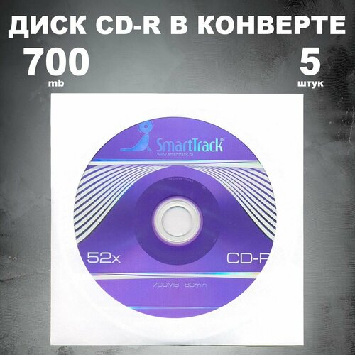 Диск CD-R 700MB 52x в конверте, 5 штук / Болванка CD-R SmartTrack