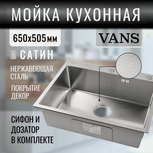 Изображение товара Кухонная мойка из нержавеющей стали "VANS" 650*505*200 мм Satin DECOR