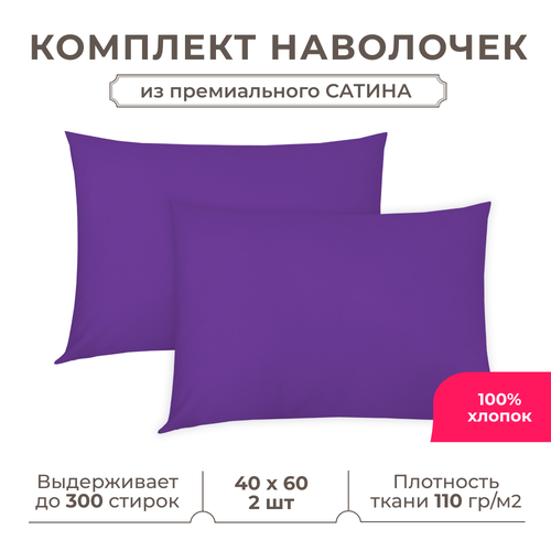фото Набор наволочек lisleep 40x60 см, 2шт, сатин (хлопок), баклажановый