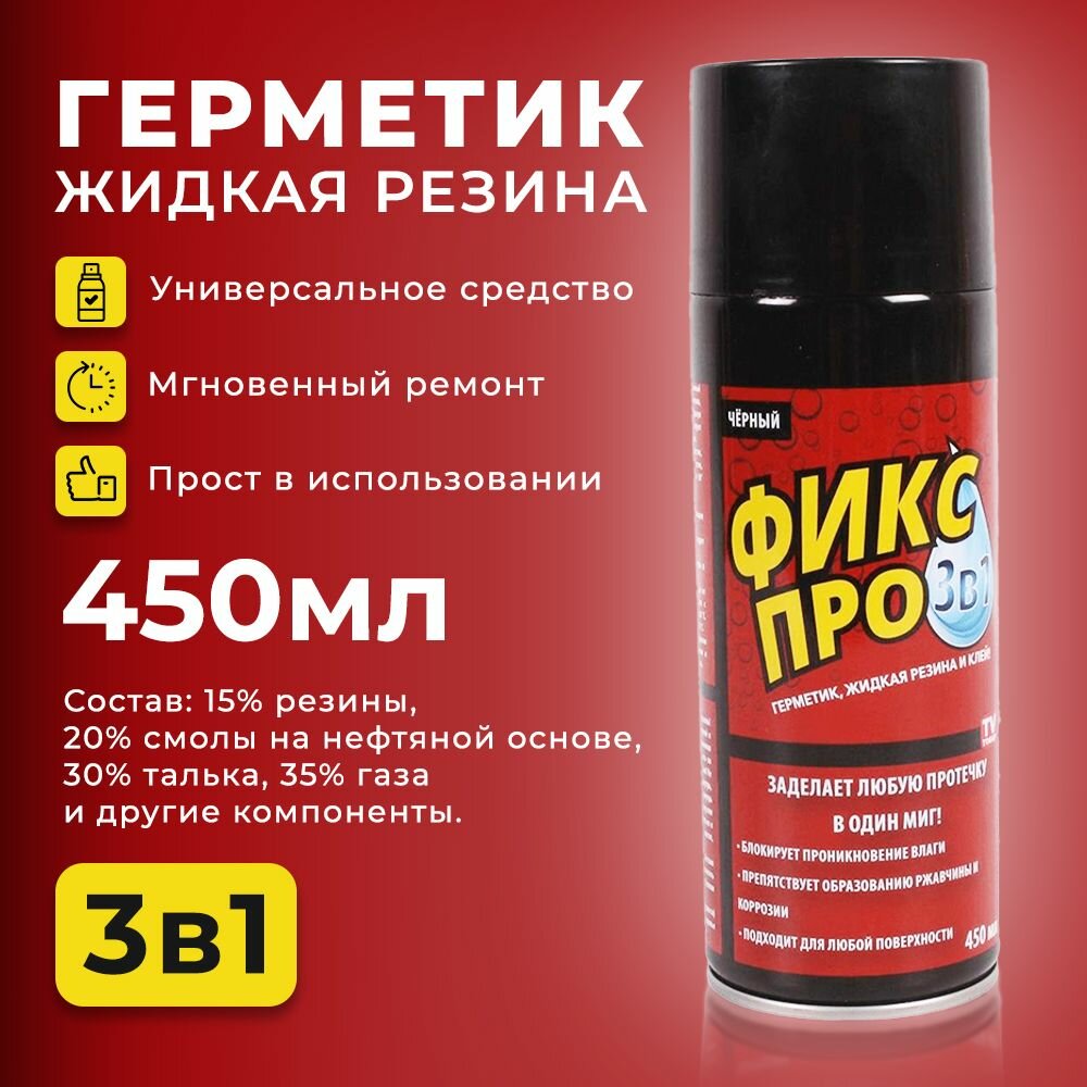 фото Строительная жидкая резина, клей герметик Фикс Про 3в1, Чёрный 450 мл