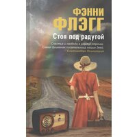 Фэнни Флэгг верна себе — чуточку старомодна, чертовски обаятельна и задушевно иронична. «Под радугой» — роман,  ...