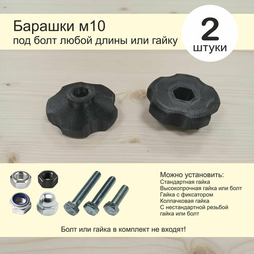 Барашек пластиковый под болт или гайку 2шт