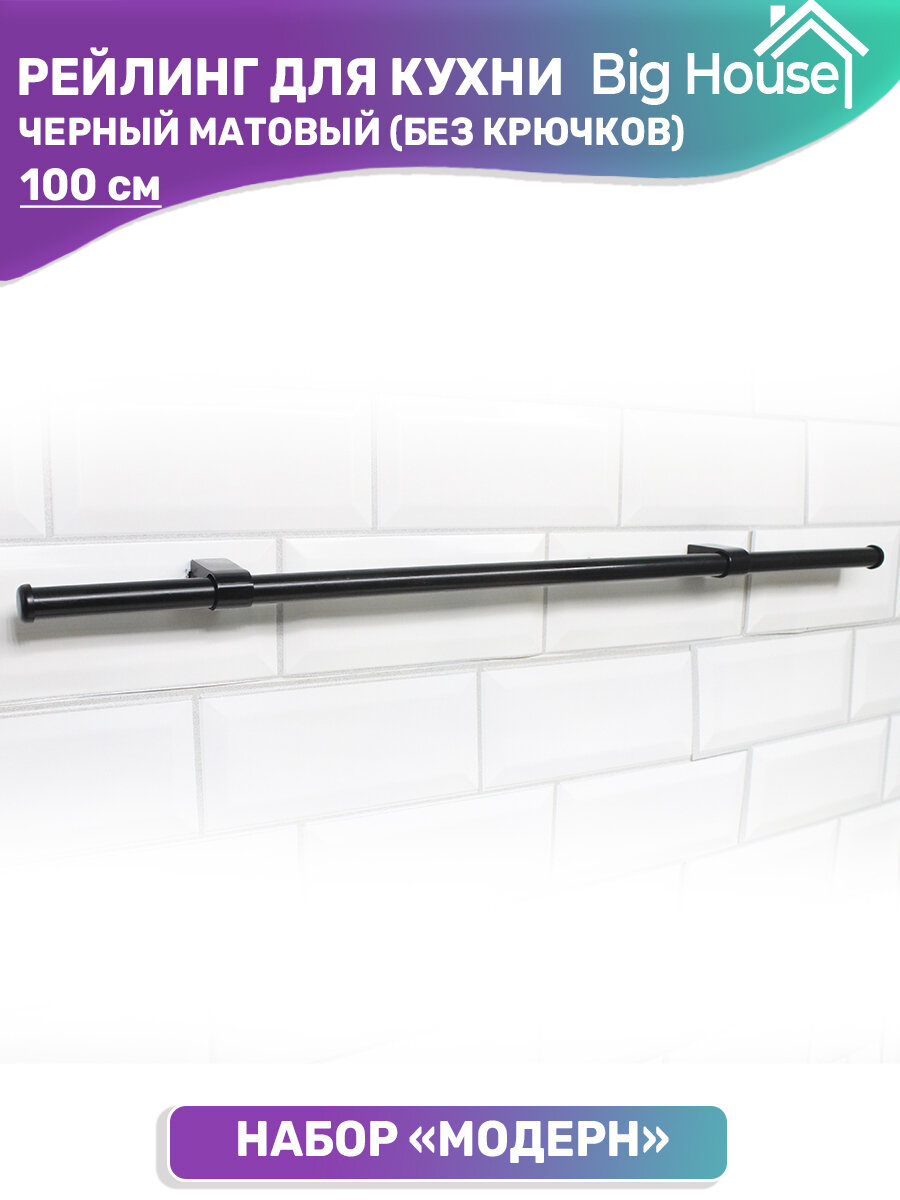 Рейлинг из нержавеющей стали для кухни 1000 мм, набор "Modern Black" c держателем и заглушками