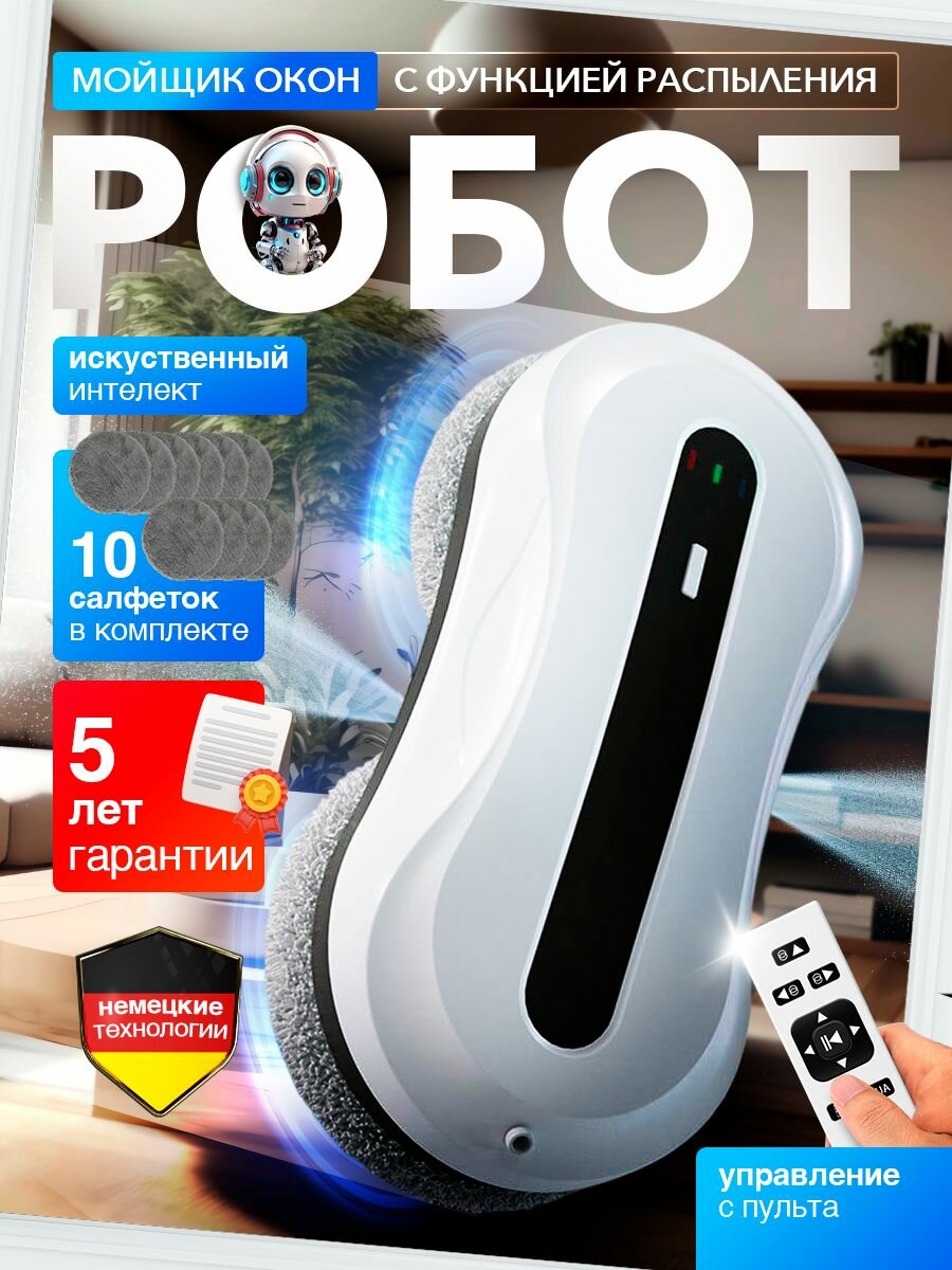 Робот-мойщик окон LiBesta с функцией автоматического распыления