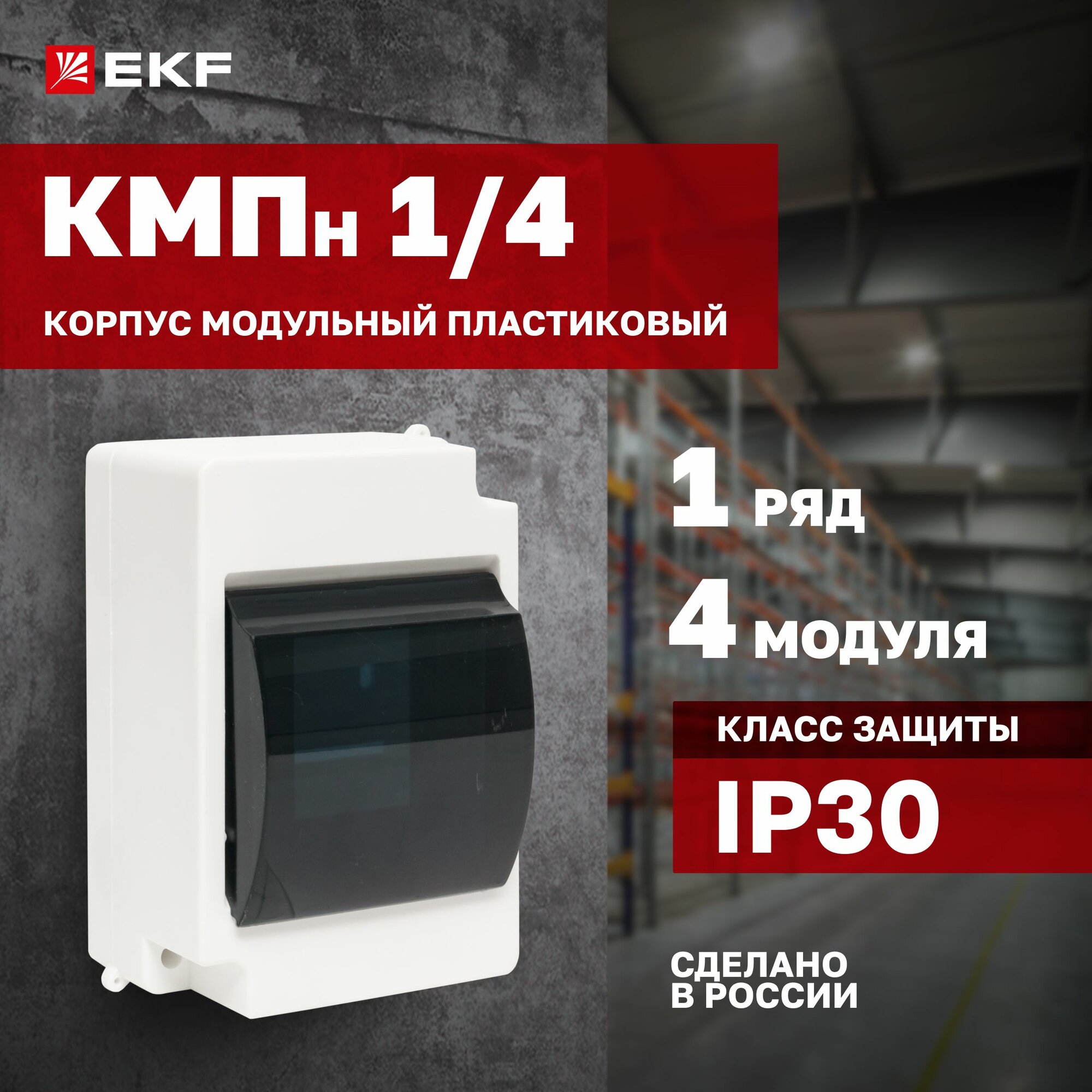Бокс для автоматов с дверцей на 4 модуля (щиток электрический с крышкой) - корпус модульный пластиковый - Бокс кмпн 1/4 с дверцей инд. штрих-код EKF PROxima