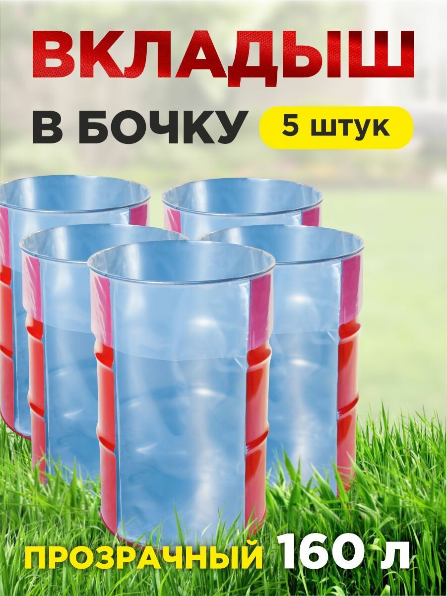 Вкладыш в бочку прозрачный 160 л, 5 штук