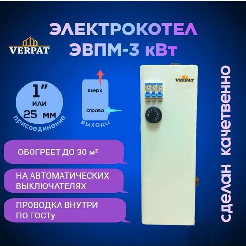 Электрический котел ЭВПМ-3 VERPAT Арена-А для отопления 3кВт 220В на автоматических выключателях 3 ступени по 1кВт патрубки 25мм с сетевым шнуром 7964₽