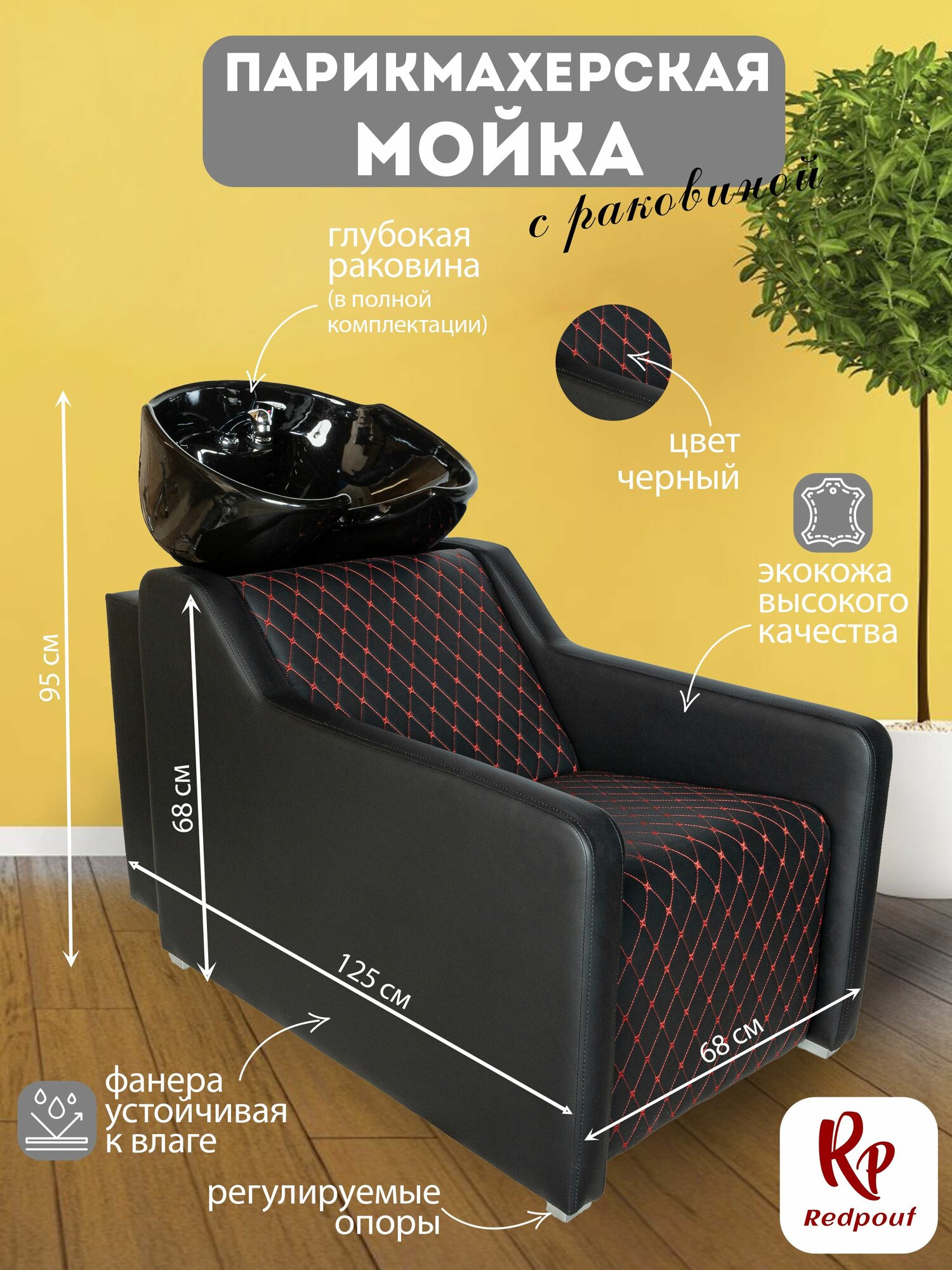 Парикмахерская мойка Gremmi Красные ромбы с черная раковина