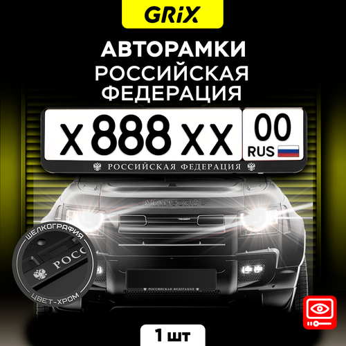 Grix Рамки автомобильные для госномеров с надписью 