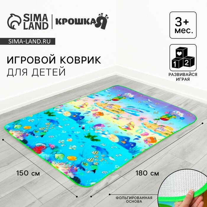 Игровой коврик для детей «Море» на фольгированной основе 180×150 см