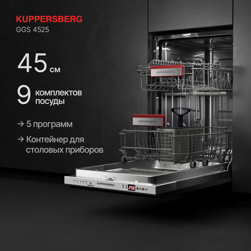 Посудомоечная машина встраиваемая Kuppersberg GGS 4525 Модификация 2024 года 39590₽