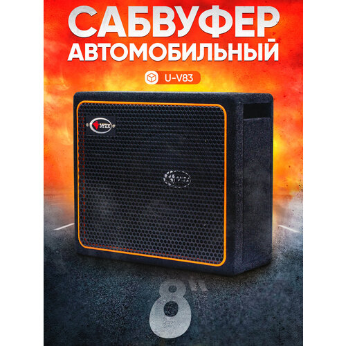 Сабвуфер активный автомобильный SYZX V-U83 встроенный усилитель 8 180W 6955₽